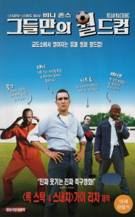 그들만의 월드컵