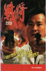 전장