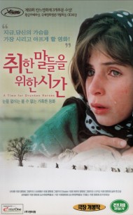 취한 말들을 위한 시간