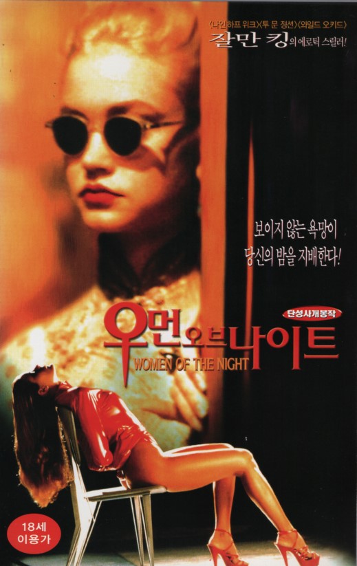 우먼 오브 나이트