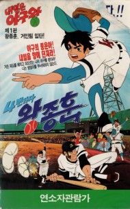 4번타자 왕종훈 (내일은 야구왕)