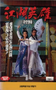강호영웅