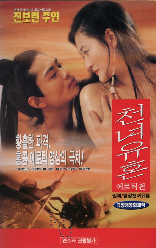천녀유혼 에로틱 편