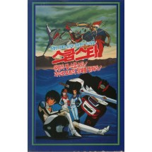 로보트 타이맨의 스쿱스타