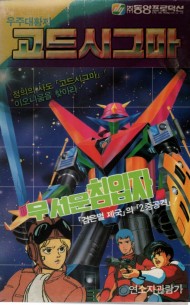 고드시그마 : 무서운 침입자