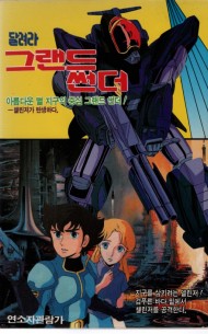 달려라 그랜드 썬더