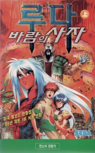 바람의 사자 루다 (상하)