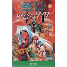 바람의 사자 루다 (상하)