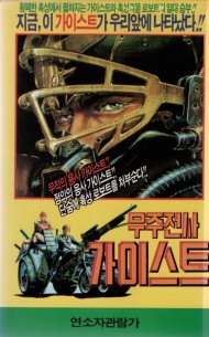 우주전사 가이스트