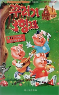 꾸러기 3형제