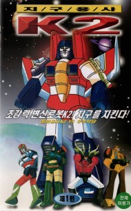 지구용사 K2 (3부작)