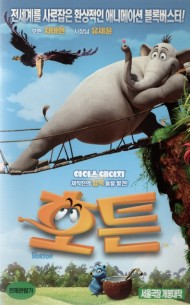 호튼 (우리말 녹음)