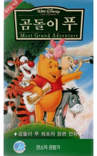 곰돌이 푸 (우리말 녹음)