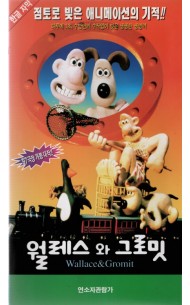월레스 와 그로밋 (한글 자막)