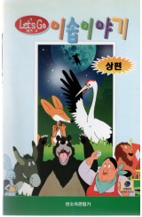 레츠 고 이솝이야기 (상하/우리말)