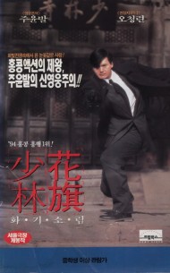 화기소림