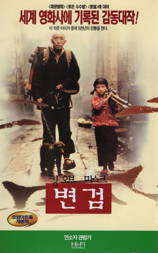 변검 (킹 오브 마스크)
