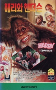 해리와 헨더슨