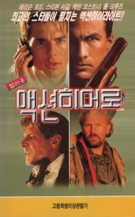 헐리웃 액션히어로