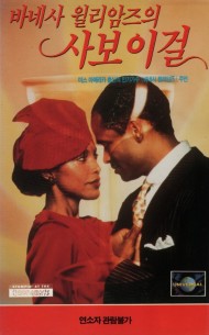 바네사 윌리암즈의 사보이걸