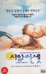시암 썬셋
