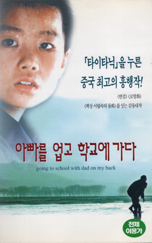 아빠를 업고 학교에 가다