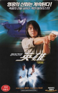 정이건의 영웅