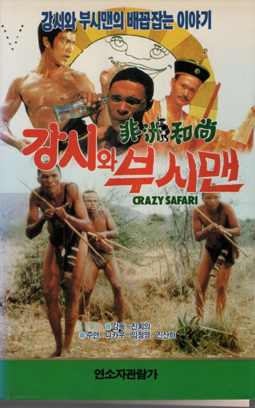강시와 부시맨