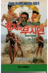 강시와 부시맨