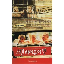 스탠 바이 유어 맨
