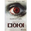 디 아이 (1disc)