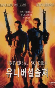 유니버셜 솔져 (1disc)