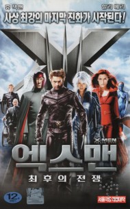 엑스맨 : 최후의 전쟁