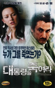 대통령을 죽여라