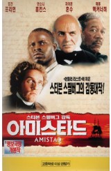 아미스타드 (상하)