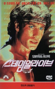 스테잉 얼라이브
