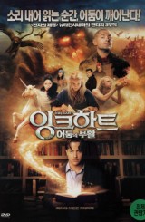 잉크하트 : 어둠의 부활 (1disc)