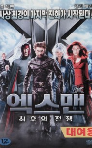 엑스맨 : 최후의 전쟁 (1disc)