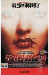 무언의 목격자