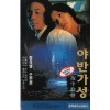 야반가성