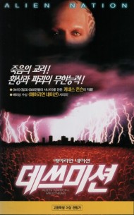 에이리언 네이션 : 데쓰미션