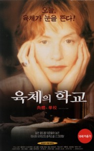 육체의 학교