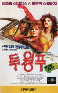 투 웡 푸