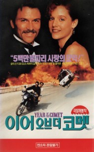 이어 오브 더 코멧