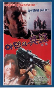 아덴의 영웅