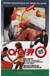 아이큐 제로