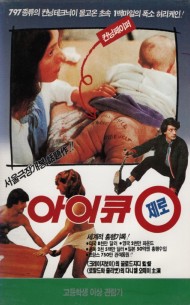 아이큐 제로