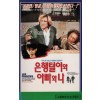 은행털이와 아빠와 나