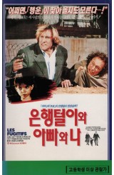 은행털이와 아빠와 나