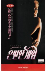 은밀한 게임